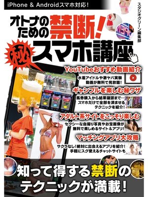 cover image of オトナのための禁断!マル秘スマホ講座